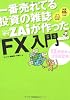一番売れてる投資の雑誌ザイが作った「FX」入門