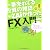 一番売れてる投資の雑誌ザイが作った「FX」入門