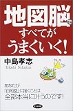 地図脳ですべてがうまくいく!