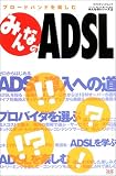 みんなのADSLブロードバンドを楽しむ (エクスナレッジムックみんなのシリーズ) みんなのADSLブロードバンドを楽しむ (エクスナレッジムックみんなのシリーズ)
