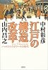 江戸の構造改革 -パックス・トクガワーナの時代-