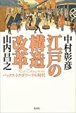 江戸の構造改革―パックス・トクガワーナの時代