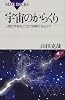 宇宙のからくり―人間は宇宙をどこまで理解できるか? (ブルーバックス)