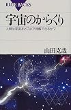 宇宙のからくり―人間は宇宙をどこまで理解できるか? (ブルーバックス)
