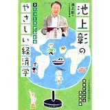 池上彰のやさしい経済学―２　ニュースがわかる