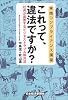 実践コンプライアンス講座 これって、違法ですか?―社員が直面するビジネストラブル解決法