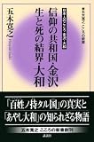 信仰の共和国・金沢 生と死の結界・大和―日本人のこころ金沢・大和 (五木寛之こころの新書)/