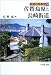 和書 : 佐賀・島原と長崎街道 (街道の日本史)