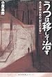 うつは移して治す―ある精神科医の「野生の思考」
