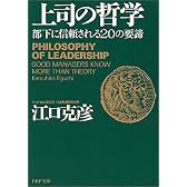 上司の哲学―部下に信頼される20の要諦 (PHP文庫)