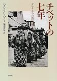 チベットの七年―ダライ・ラマの宮廷に仕えて