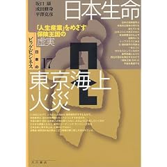 日本生命・東京海上火災―「人生産業」をめざす保険王国の虚実 (日本のビッグ・ビジネス)