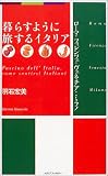 暮らすように旅するイタリア―ローマ・フィレンツェ・ヴェネチア・ミラノ