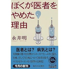 ぼくが医者をやめた理由 (角川文庫)