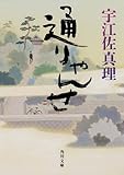 書評 通りゃんせ by はるほん