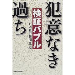 検証バブル―犯意なき過ち