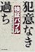検証バブル―犯意なき過ち 検証バブル―犯意なき過ち
