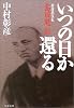 いつの日か還る―新選組伍長島田魁伝 (文春文庫)