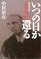 いつの日か還る―新選組伍長島田魁伝 (文春文庫)