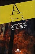 Aコース (幻冬舎文庫)