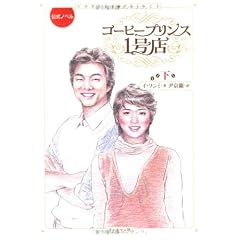 コーヒープリンス1号店 下―公式ノベル(2)
