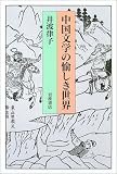 中国文学の愉しき世界
