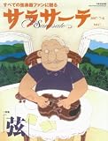 サラサーテ 17 (別冊航空情報)/