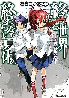 終わる世界、終わらない夏休み ~桜井深優の終末~ (ファミ通文庫)
