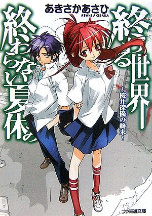 Cover image : 終わる世界、終わらない夏休み ～桜井深優の終末～ (ファミ通文庫)