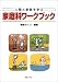 人間と家族を学ぶ家庭科ワークブック