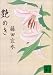 艶めき (講談社文庫)