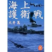 海上護衛戦 (学研M文庫)