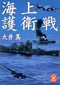 海上護衛戦 (学研M文庫)