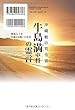 沖縄戦の司令官・牛島満中将の霊言 (OR books)