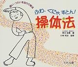 ふわ、くにゃ、すとん!操体法―痛い・つらいを自力で解消 ふわ、くにゃ、すとん!操体法―痛い・つらいを自力で解消