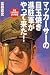 マッカーサーの目玉焼き 進駐軍がやって来た!―戦後「食糧事情」よもやま話