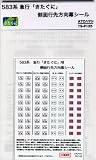 Nゲージ パーツ ATCハヤシ 583系 急行「きたぐに」側面行先方向幕シール #TS-P125 Nゲージ パーツ ATCハヤシ 583系 急行「きたぐに」側面行先方向幕シール #TS-P125