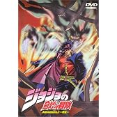 ジョジョの奇妙な冒険(1) [DVD]