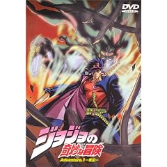 ジョジョの奇妙な冒険(1) [DVD]