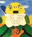 ないた
