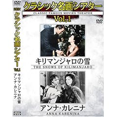 クラシック名画シアターVOL1キリマンジャロの雪+アンナ・カレニナ