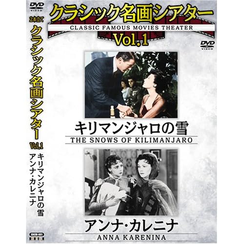 クラシック名画シアターVOL1キリマンジャロの雪+アンナ?カレニナ グレゴリー・ペック,エヴァ・ガードナー,スーザン・ヘイワード,ヴィヴィアン・リー ヘンリー・キング 表紙