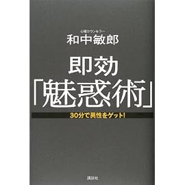 即効「魅惑術」―30分で異性をゲット!