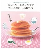 ホットケーキミックスでつくるおいしいおやつ―だれでも*かわいく*カンタンに! (別冊エッセ)