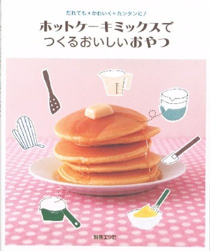 ホットケーキミックスでつくるおいしいおやつ―だれでも*かわいく*カンタンに! (別冊エッセ)