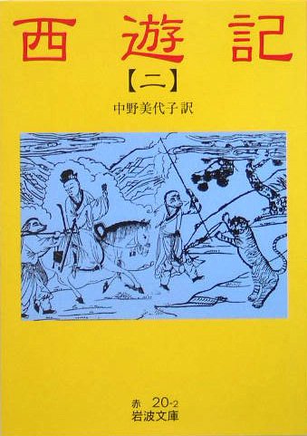 Cover image : 西遊記〈2〉 (岩波文庫)