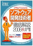 2006秋 徹底解説 ソフトウェア開発技術者 本試験問題 (情報処理技術者試験対策書)