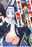 不遇職（トラッパー）な俺とポンコツパーティが罠とか作って無双する
