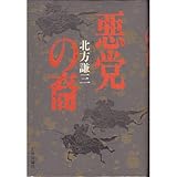 書評 悪党の裔 by リスケ