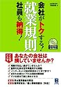 会社がトクする!社員も納得!就業規則